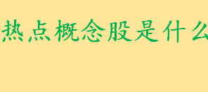 热点概念股是什么意思有哪些 2022年热点概念股有哪些推荐