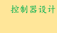 控制器设计是怎么设计的 控制器设计的两种方式及其各自特点