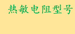 热敏电阻型号怎么看？热敏电阻原理是什么 热敏电阻的非线性解决