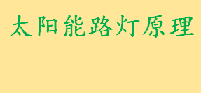 太阳能路灯原理是什么如何维修 太阳能路灯灯杆该如何选择