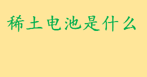 稀土电池是什么应用范围是？稀土电池和铅酸电池的区别介绍