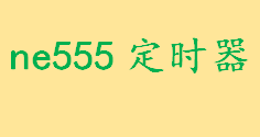 ne555定时器有几种工作模式 ne555定时器的特点和功能介绍