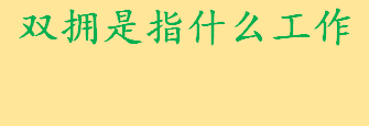 双拥是指什么工作？双拥工作宣传标语 河北省双拥模范城有哪些