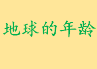 地球的年龄约是多少岁怎么算的 地球的年龄是指天文年龄吗