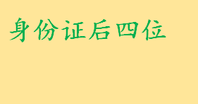 身份证后四位的真正含义介绍 身份证后四位有一模一样的吗