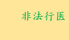 非法行医的定义是什么？哪些情形属于非法行医 其他非法行医情形介绍