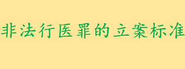 非法行医罪的立案标准及处罚是怎样的 非法行医罪与医疗事故罪的界限