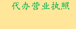 代办营业执照怎么办找谁 办理工商执照流程是什么需要准备哪些材料