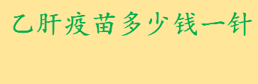 乙肝疫苗多少钱一针2022成人？乙肝疫苗有哪些类型？  