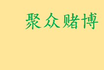 哪些情形属于聚众赌博怎么处罚 聚众赌博拘留多长时间