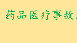 药品医疗事故怎么处理？错用汞剂利尿会怎样？药品医疗事故案例分析 