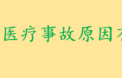 医疗事故原因有哪些个人因素 造成医疗事故的原因包括哪些