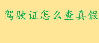 驾驶证真假怎么查询？驾驶证印章用什么印刷的 查驾照真伪的方法 