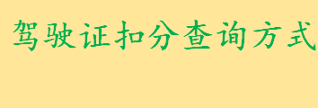 驾驶证扣分查询方式有几种怎么操作 发动机号可以查车辆违章情况吗