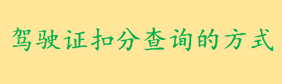 驾驶证扣分查询的方式是什么有哪些 驾驶证扣分怎么处理