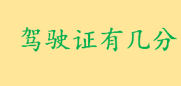 驾驶证有几分违章怎么扣分 一辆车最多能用几个驾驶证扣分