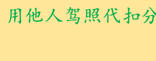 用他人驾照代扣分要注意什么有哪些新规 手机号码重复性校验是什么