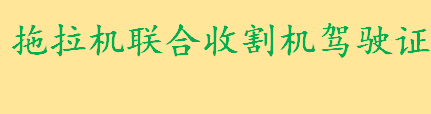 绵阳拖拉机联合收割机驾驶证期满换证条件是？联合收割机驾照换证材料有？