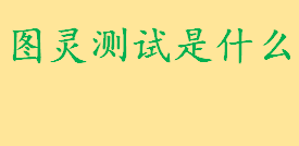 图灵测试是什么谁提出来的 图灵测试的测试内容包括哪些