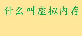 什么叫虚拟内存工作原理是啥？虚拟内存的关键问题有哪些？