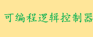 可编程逻辑控制器的定义介绍 可编程逻辑控制器工作原理一览