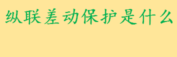 纵联差动保护是什么意思？纵联差动保护装置有什么组成 纵联差动保护的优缺点 