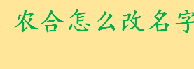 农合怎么改名字农合改名字手续费 农村合作医疗保险是什么