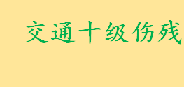 交通事故护理费怎么算需要哪些证据 交通十级伤残护理时间是多久