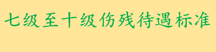 七级至十级伤残待遇标准是怎样的 工伤保险条例第35条说了些什么