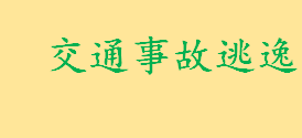 交通事故逃逸的处理方式有哪些 交通事故逃逸相关法律规定一览