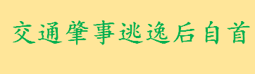 交通肇事逃逸后自首怎么处罚 交通肇事逃逸尚未构成犯罪的怎么罚