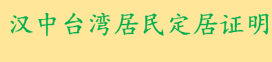 汉中台湾居民定居证明签发受理条件有哪些 台湾居民如何定居陕西