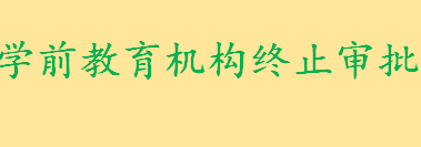 南雄学前教育机构终止审批办理有哪些条件 民办学校的设置标准