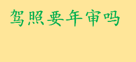 驾照要年审吗多久该换 广州取消了驾驶证年审了吗啥时候