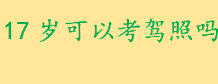 16岁或17岁可以考驾照吗考驾照的年龄 城市公交车驾照几岁可以考