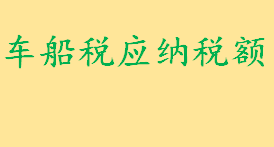 车船税应纳税额怎么计算？车船税怎么交 交车船税的注意事项