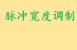 什么是脉冲宽度调制什么原理 脉冲宽度调制有哪些优点