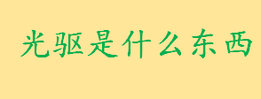 光驱是什么东西？光驱的心脏是什么 光驱的作用及内部结构介绍