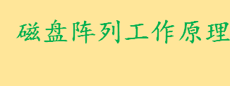 什么是磁盘阵列工作原理是啥 磁盘阵列的分类及功能一览