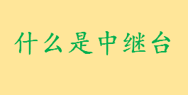 什么是中继台作用是啥？海能达中继台怎么样 中继台常见型号介绍