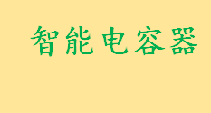 智能电容器设计原理是什么 智能电容器里面有哪些传感器