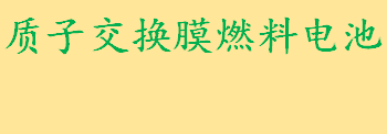 质子交换膜燃料电池是怎么工作的 质子交换膜燃料电池的优点和缺点  