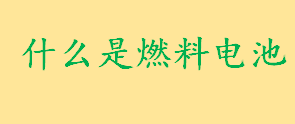 什么是燃料电池工作原理介绍 燃料电池应用在哪些领域