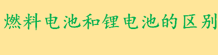 燃料电池和锂电池有哪些区别 锂电池的能源转换是怎样的