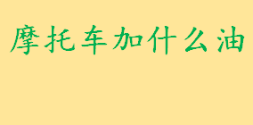 摩托车加什么油加92还是95？汽油辛烷值越高说明什么？