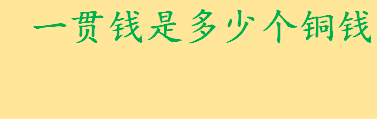 一贯钱是多少个铜钱几两银子 古代的一贯钱相当于现在多少人民币