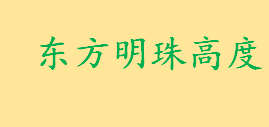 东方明珠高度是多少世界第几 世界十大最高建筑排名2022