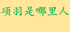 项羽是哪里人今为哪个省 项羽为什么把虞姬头割下来了