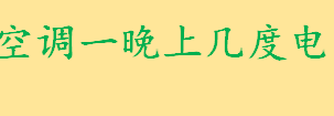 空调一晚上几度电多少钱 空调开26度一晚上耗电多少钱