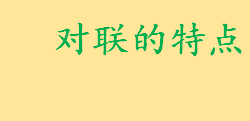 对联的特点与要求是什么 对联的平仄规则口诀是什么